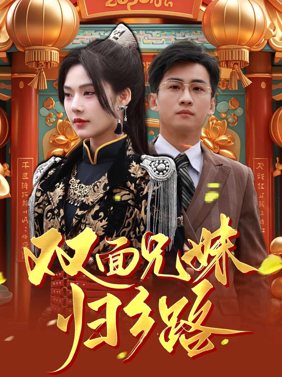 兄兄妹妹归乡路