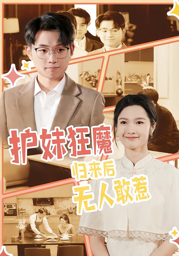 护妹狂魔，归来后无人敢惹