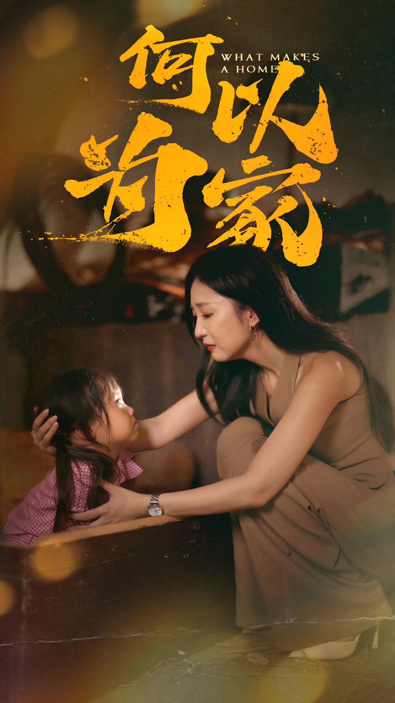 何以为家短剧版