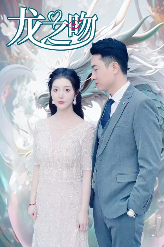 龙之吻短剧版