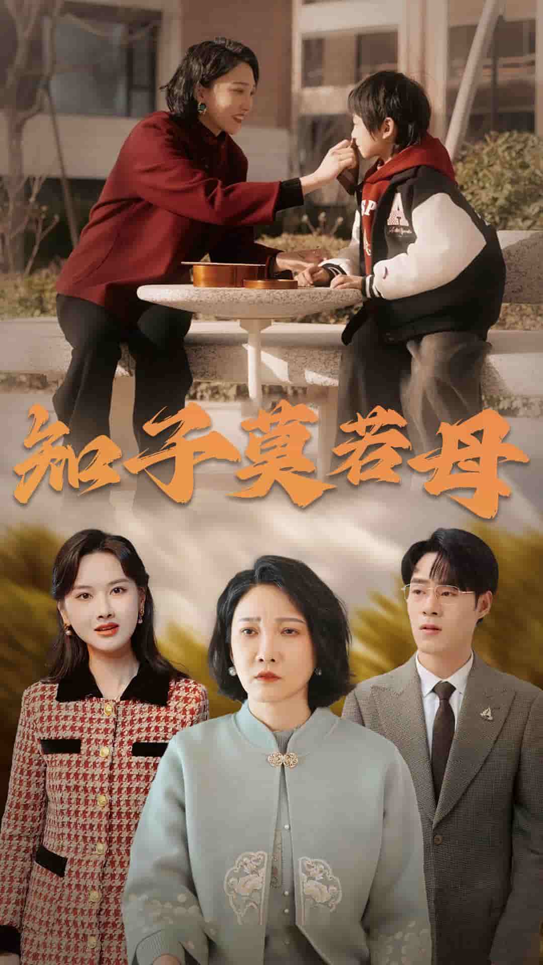 知子莫若母