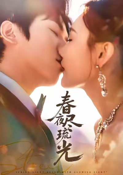 春夜尽琉光