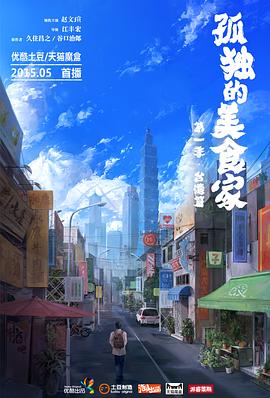 孤独的美食家第一季台湾篇