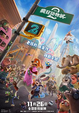 疯狂动物城2（国语）