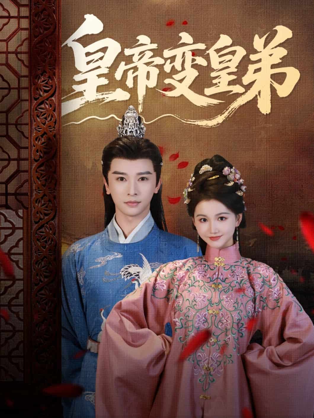 皇帝变皇弟