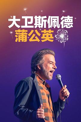 大卫斯佩德：蒲公英