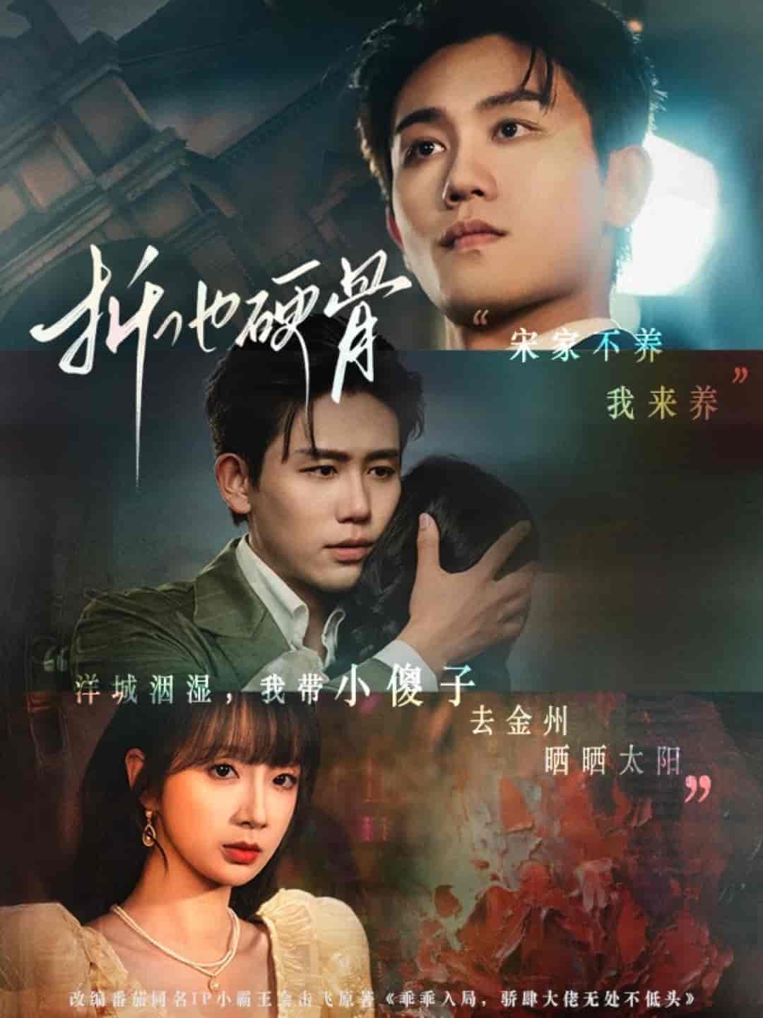 折他硬骨
