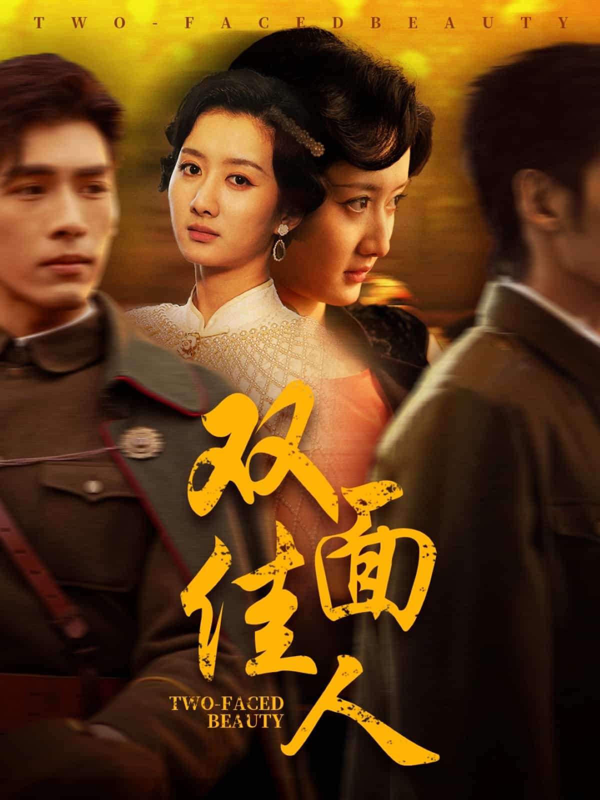双面佳人短剧版