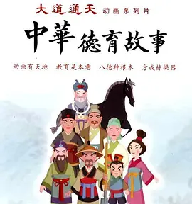 中华德育故事（第二部）