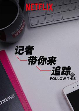 热点追踪第一季