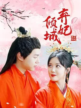 弃妃倾城