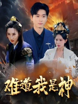 难道我是神