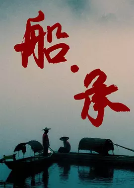 船承