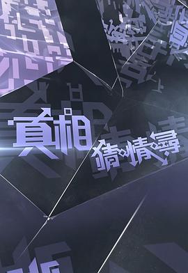 真相猜情寻