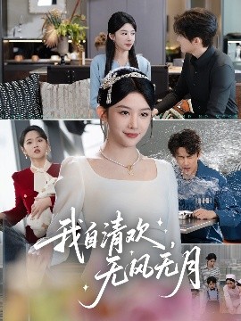 我自清欢，无风无月