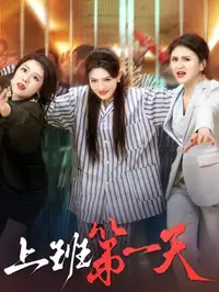 上班第一天