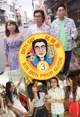 BenSir睇樓團3