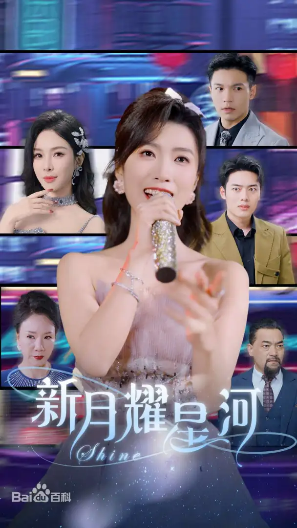 新月耀星河