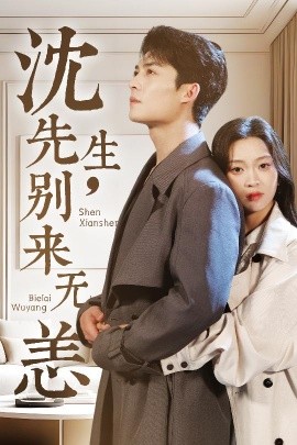 沈先生，别来无恙