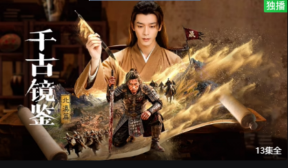 千古镜鉴北漠篇
