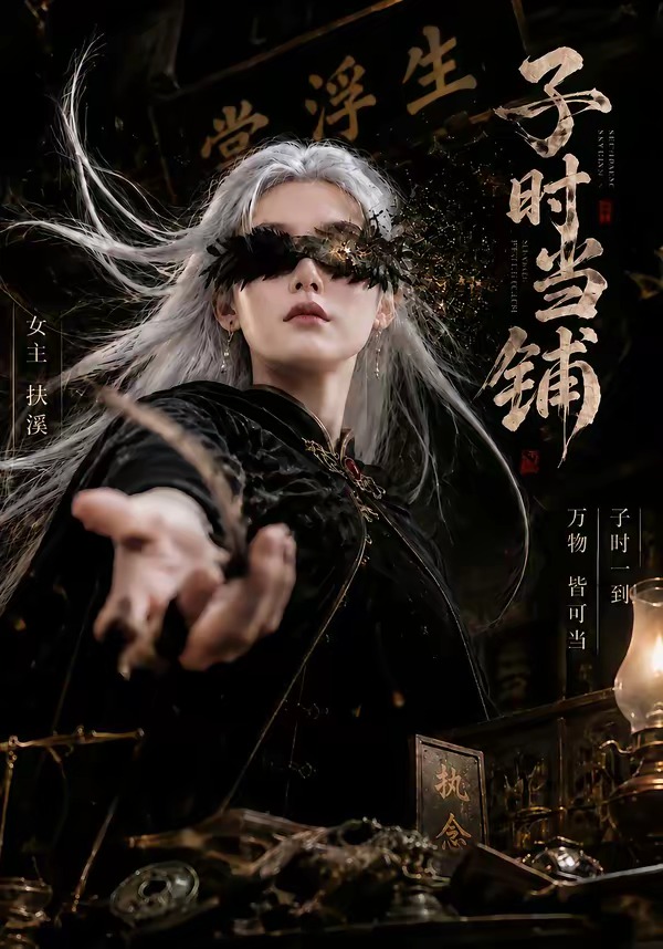子时当铺