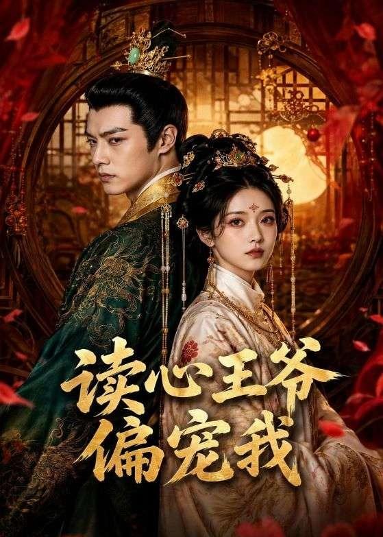 读心王爷偏宠我