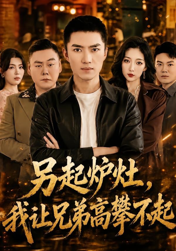 另起炉灶，我让兄弟高攀不起