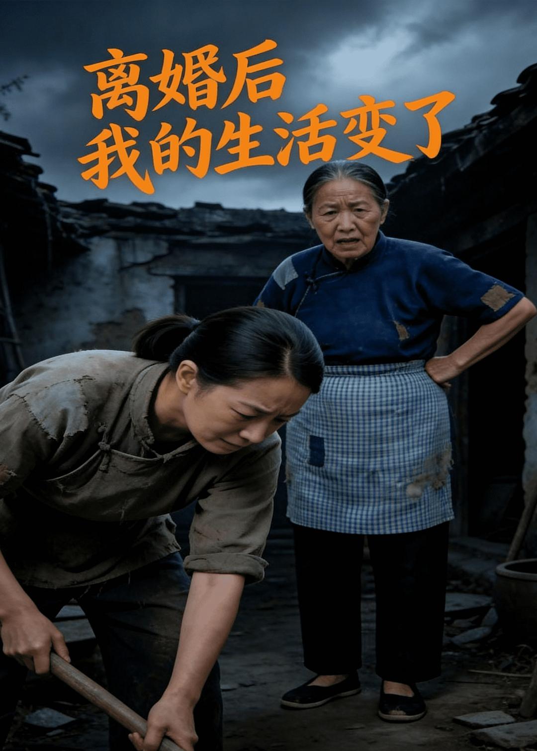 离婚后，我的生活变了