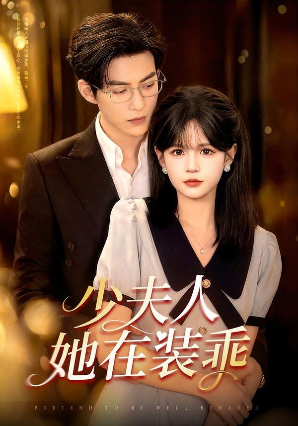 少夫人她在装乖
