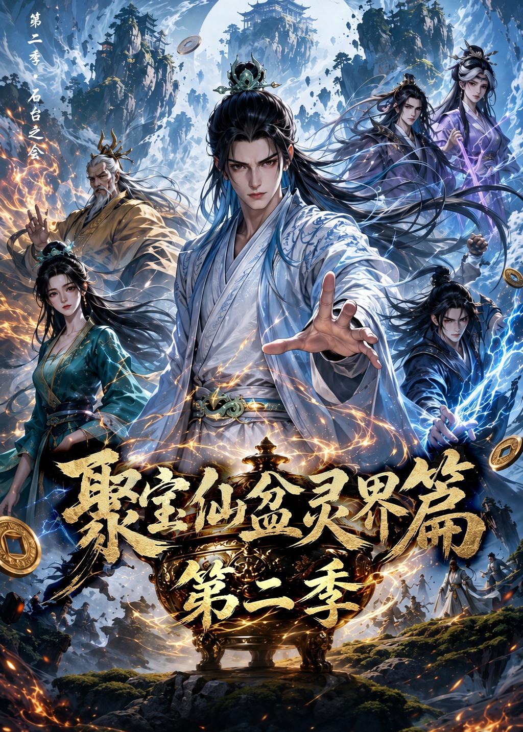 聚宝仙盆灵界篇第二季