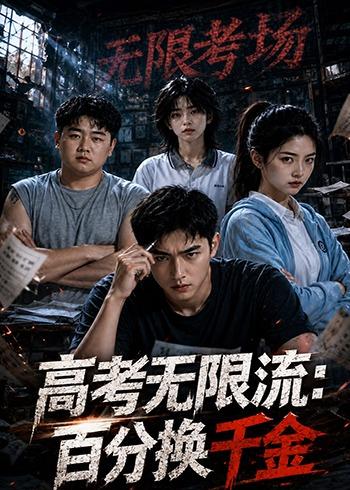 高考无限流：百分换千金