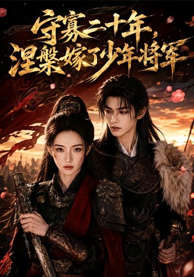 守寡二十年，涅槃嫁了少年将军