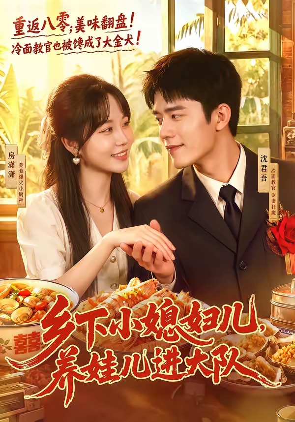 乡下小媳妇儿，养娃儿进大队