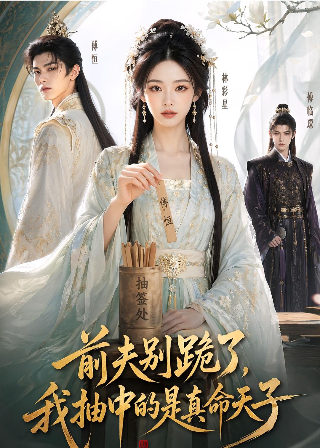 前夫别跪了，我抽中的是真命天子