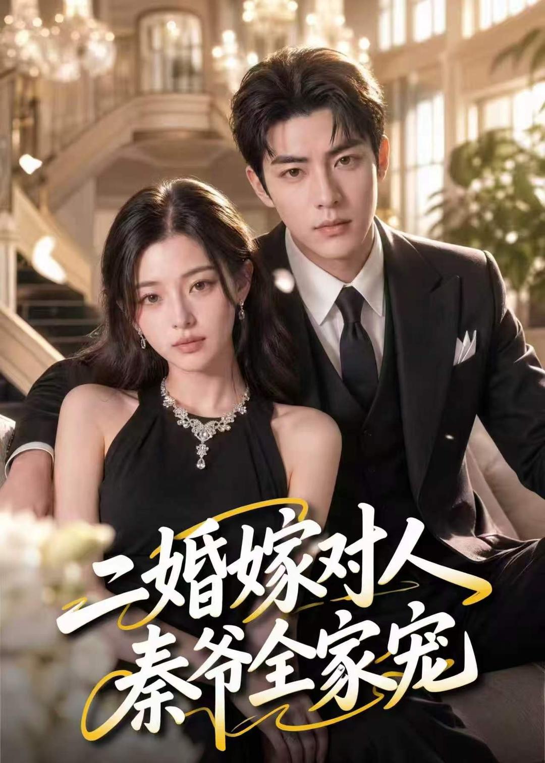二婚嫁对人，秦爷全家宠