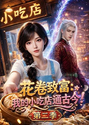花卷致富：我的小吃店通古今！第二季
