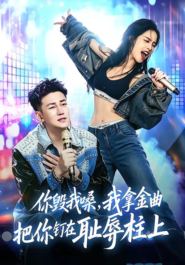 你毁我嗓，我拿金曲把你钉在耻辱柱上