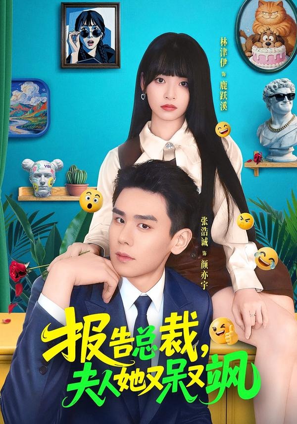 报告总裁，夫人她又呆又飒