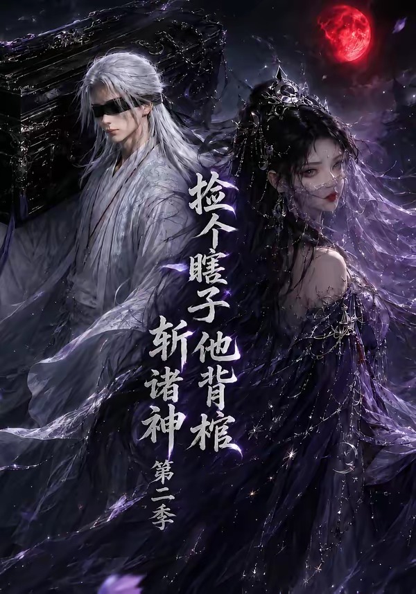捡个瞎子他背棺斩诸神第二季