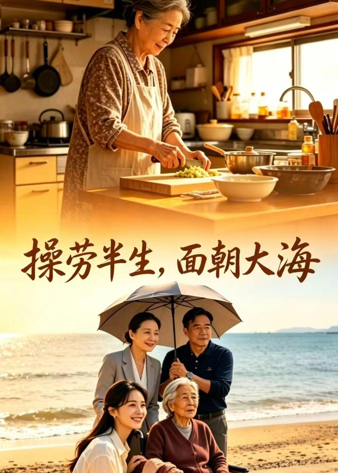 操劳半生，面朝大海