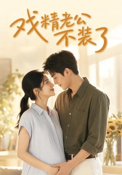 戏精老公不装了