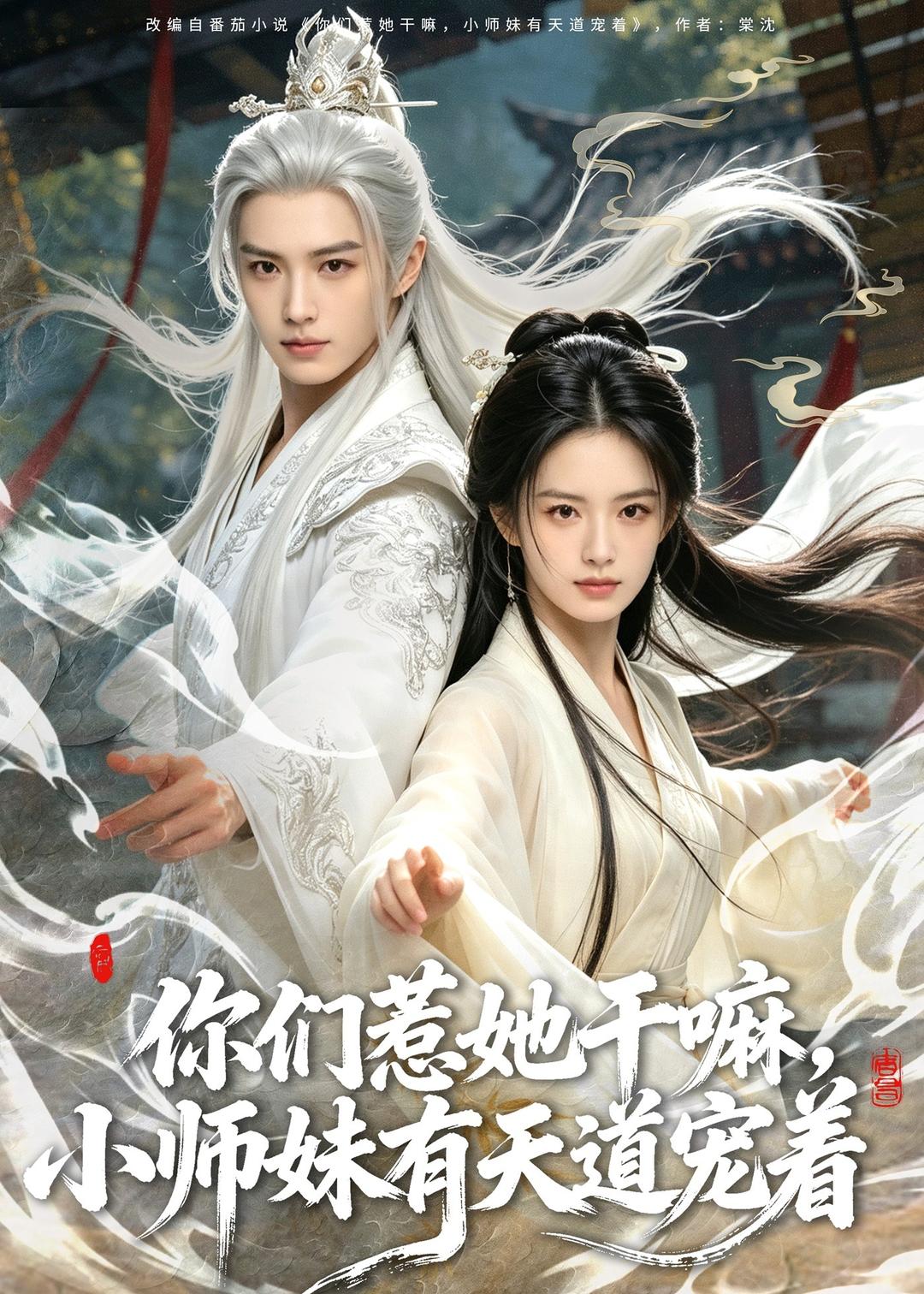 你们惹她干嘛，小师妹有天道宠着