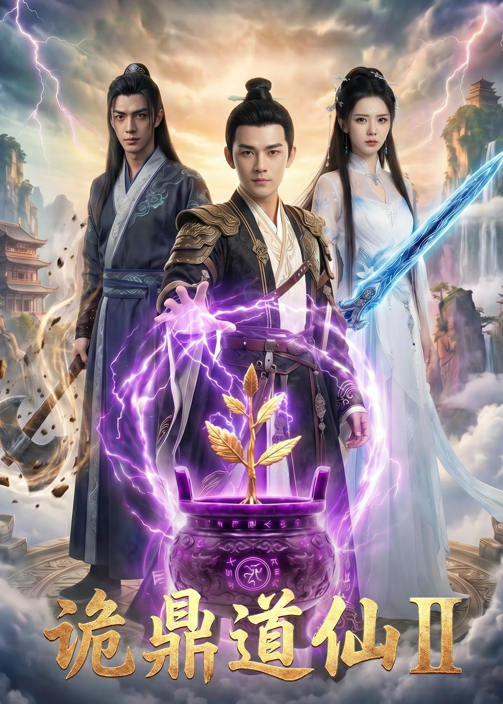 诡鼎道仙第二部