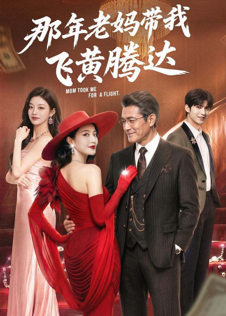 那年老妈带我飞黄腾达