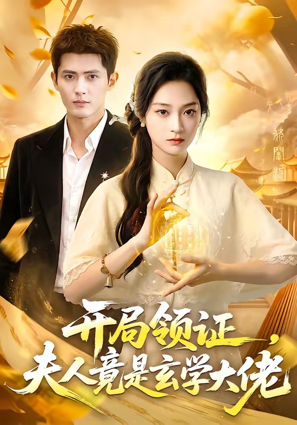 开局领证，夫人竟是玄学大佬