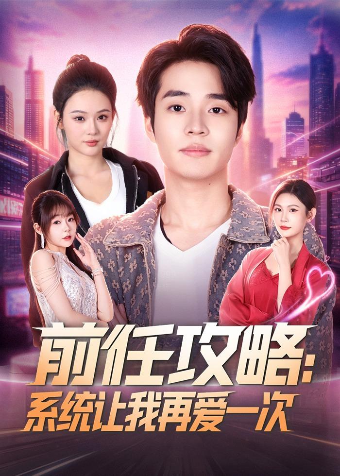 前任攻略：系统让我再爱一次