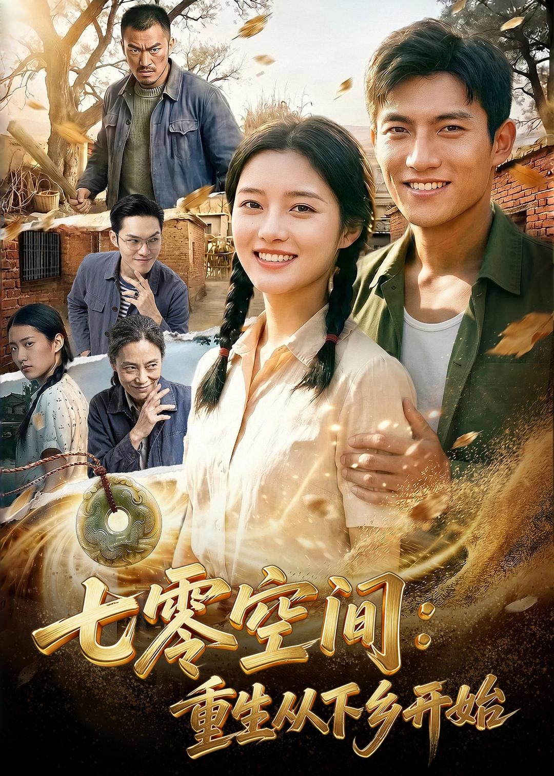 七零空间：重生从下乡开始