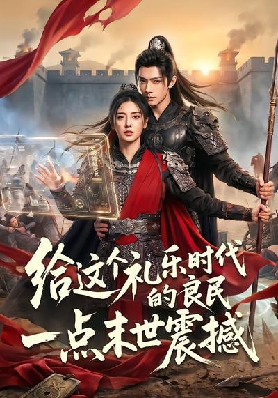 给这个礼乐时代的良民一点末世震撼