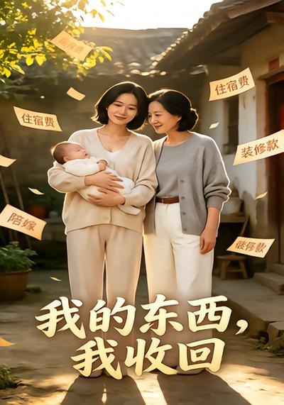 我的东西，我收回