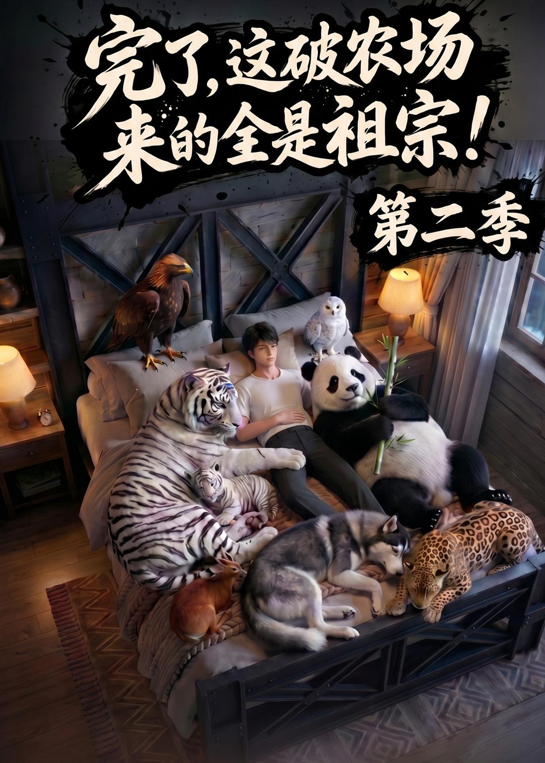 完了，这破农场来的全是祖宗！第二季